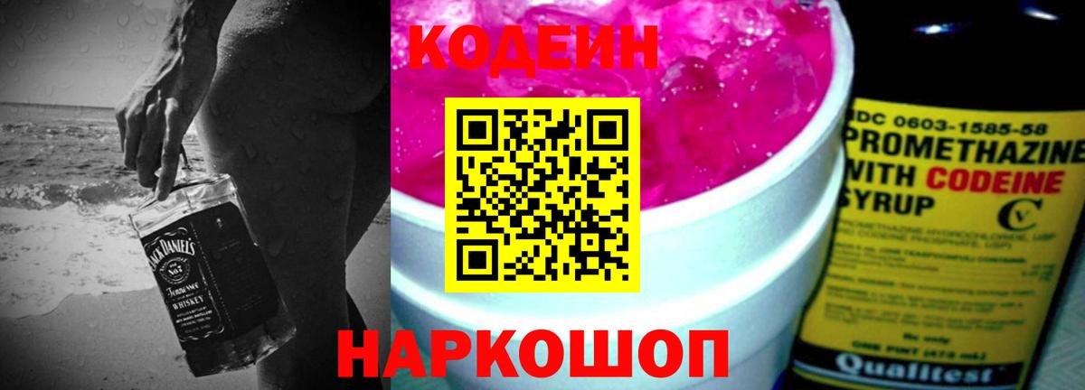 Кодеин напиток Lean (лин)  Вход с VPN  Кольчугино  Codein Purple Drank 